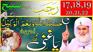 17 se 22 Rajab ka khas Powerful wazifa | Dolat hajat kamyabi ka wazifa | 27 rajab ki dua | fazilat