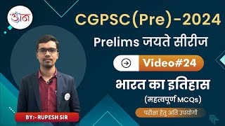 CGPSC(Pre)-2024 || Prelims जयते सीरीज ||#24 || भारत का इतिहास || महत्वपूर्ण MCQs||