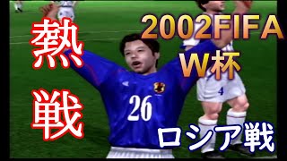 【PS2】20年前のサッカーゲームで2002W杯優勝を目指す「ロシア戦」FIFA 2002 world cup