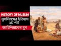 History of Muslim Part 1 Bangla Documentary by Mirror of Adventure