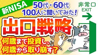 【勝ち組】新NISAの出口戦略　50代・60代100人に聞いてみた！何歳まで運用して、何歳から取り崩す？シミュレーションもしてみた