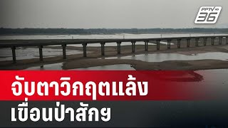 จับตาวิกฤตแล้งเขื่อนป่าสักฯ ยื้อถึงฤดูฝนหรือไม่ | ลึกไม่ลับ | 3 พ.ค. 67