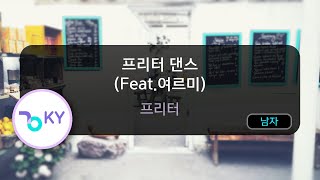 프리터 댄스 (Feat.여르미) - 프리터 (KY.74733) / KY KARAOKE