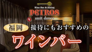 【福岡】ワインバーなら接待におすすめのペトロス中州店