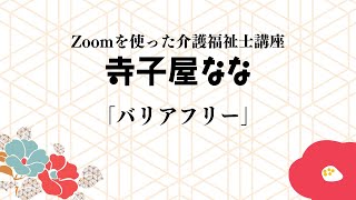 5/22「バリアフリー」