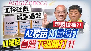 【熱搜發燒榜】各國紛傳AZ疫苗釀血栓喊卡!沒在怕?陳時中:應繼續接種