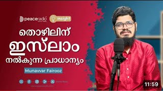 തൊഴിലിന് ഇസ്‌ലാം നൽകുന്ന പ്രാധാന്യം #MunavvarFairooz