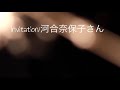 invitation 河合奈保子さん 星衣かおりアカペラシリーズ〜その7〜