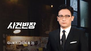 [다시보기] 사건반장｜저거 음주 운전 아냐? '분노의 추격전' (24.8.21) / JTBC News