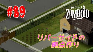 【ゲーム実況】リバーサイドの拠点作り【Project Zomboid＃89】