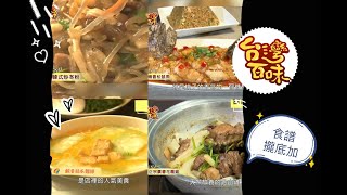 【食譜】鹹蛋絲瓜麵線、正宗廣粵花雕雞、韓式炒冬粉、梅香松鼠魚-用心烹調的美味 就是台灣百味 #12