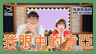 飛碟聯播網《飛碟有一點》瑪麗、馬克 主持 2024.08.01. 馬克肯亞行QA！班機常延誤？動物大遷徙行程是找當地導遊？有吃到美味食物？貧民區難忘體驗？當地物價？沒有麥當勞？＃旅行＃非洲＃肯亞