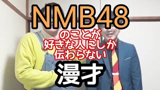 【NMB漫才】『NMB48』のことが好きな人にしか伝わらない漫才【ピンポイント漫才】