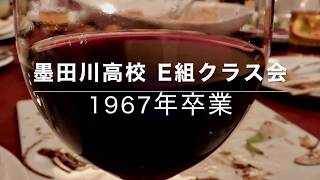 2017年墨田川高校E組クラス会