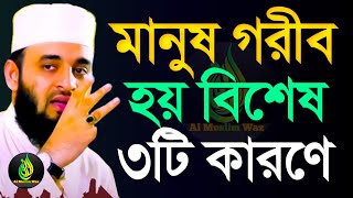 মানুষ গরিব হয় তার বিশেষ ৩ুট ভূলের কারণে?, mizanur rahaman azhari, তারিখ 5 Dec 2024