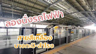 ลองนั่งรถไฟฟ้าสายสีเหลือง บางกะปิ- สำโรง