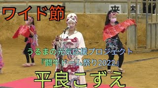 ワイド節　平良こずえ　うるまの元気応援プロジェクト『闘牛ドーム祭り2022』　石川多目ドーム（うるま市石川）