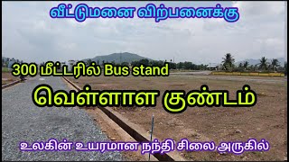 உலகிலேயே மிக உயரமான நந்தி சிலை அருகில் வீட்டுமனை பிரிவு விற்பனைக்கு  | வெள்ளாள குண்டம் சேலம்