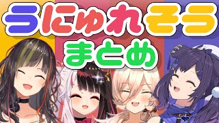 うにゅれそうまとめ【相羽ういは/ニュイ・ソシエール/早瀬走/夜見れな/にじさんじ/切り抜き】