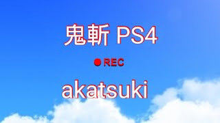 鬼斬、#797　(PS4proから）