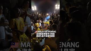 🇲🇾 MALAYSIA PENANG 北海新芭观音亭斗母宫恭迎九皇大帝聖驾回宫 #bananawang #香蕉网 #北海观音亭斗母宫 #towbookong #文化传承 #风俗文化 #华人传统