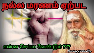 நல்ல #மரணம் ஏற்பட என்ன #செய்ய வேண்டும் ??? | #Must_Watch | #Brahma #Suthrakulu | #Tamil