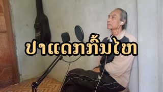 ປາແດກກົ້ນໄຫ | ปลาแดกก้นไห | ຮ້ອງໂດຍ [ ຊື່ນໃຈ ]