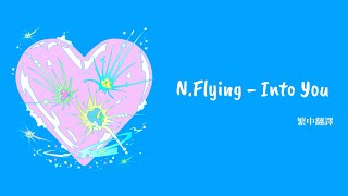 【韓繁中字】N.Flying 엔플라잉 - Into You 네가 내 마음에 자리 잡았다 歌詞 가사