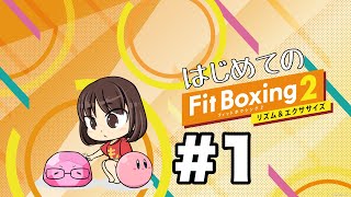 完全初見！【フィットボクシング2】# 1　 痩せたほうがモテると聞いて・・【男女実況プレイアーカイブ】