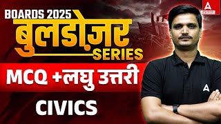 Class 12 Civics  mcq +लघु उत्तरी  प्रश्न | Board Exam 2025 ( हिंदी माध्यम ) |