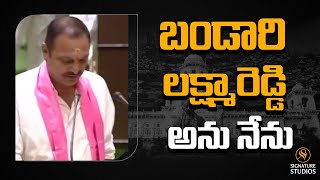 బండారి లక్ష్మా రెడ్డి అను నేను  |Bandari Lakshma Reddy Takes Oath In Assembly |  Signature Studios