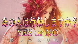 【厳しめあります】あの人は行動しますか？💖YES or NO