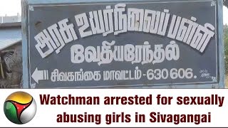 Watchman arrested for sexually abusing girls in Sivagangai government hostel