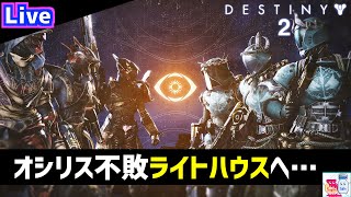 【DESTINY2/デスティニー2】オシリスの試練、そろそろライトハウス行かせて【参加OK】