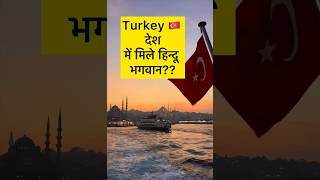 Turkey mai hindu bhagwan #bhagwan #varah #vishnu #hanuman #turkey #goblekli #tepe #bharat #sanatan