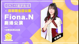 20180826 GNZ48 Team N III 《Fiona.N》 11 吴羽霏生日公演