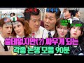 (90분) 연세대 VS 고려대? 이성볼 때 외모 VS 성격? 서로 치고 받는(?) 아는형님 각종 논쟁 모음🔥 l 아는형님 l JTBC 231028 방송 외