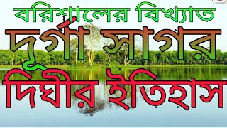 #দুর্গা সাগর দিঘির ইতিহাস# বরিশালের বিখ্যাত প্রাচীন দিঘি# Durga Sagar Dighi at Madhabpasha Barisal.