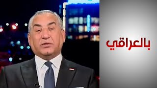 بالعراقي - وزير البيئة العراقي: لدينا وعود إيرانية لحل أزمة حصة العراق من المياه