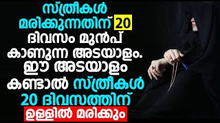 സ്ത്രീകൾ മരിക്കുന്നതിന് 20  ദിവസം മുൻപ് കാണുന്ന അടയാളം.ഈ അടയാളം കണ്ടാൽ സ്ത്രീകൾ മരിക്കും