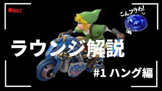 【マリオカート8DX】日本代表ラウンジマスター個人杯9位タッグ杯4位によるラウンジ解説　ハング編　【サファイア帯】