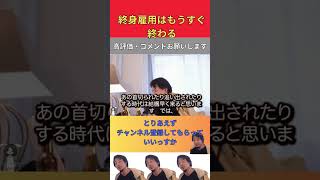 終身雇用はもうすぐ終わるぜ【切り抜き】＃Shorts