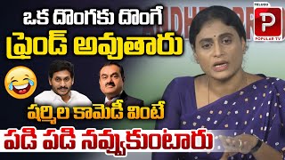 ఒక దొంగకు దొంగే ఫ్రెండ్ అవుతారు | YS Sharmila Hilarious Comedy On YS Jagan | Adani | Popular TV