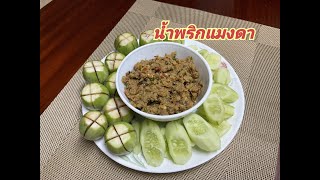 น้ำพริกแมงดา แบบแห้ง (สูตรปักษ์ใต้แท้ๆ) รสชาติจัดจ้าน หรอยจังฮู้ คนชอบทานแมงดาต้องลอง (EP20)