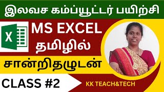 Ms Excel Complete Class தமிழில் சான்றிதழுடன்/Class 2/DCA Course in Tamil