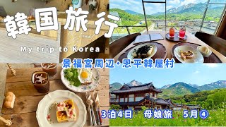 【韓国旅行】5月　3泊4日母娘旅　娘に教わる今時韓国旅行の仕方④ 景福宮近く/恩平韓屋村 リボン🎀がかわいいモザイクトースト🍞・キレイな韓屋村の絶景カフェ⛰️