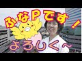 ふなＰの初めての自己紹介 （First self-introduction）