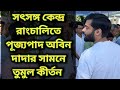 Jay Radhe Radhe Kirtan Gawe in Front of Rev. Abin Dada | Assam Tour 2024 | Satsang