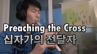 [Song request] 십자가의 전달자(Preaching the Cross)