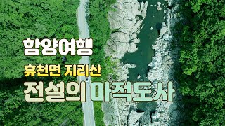 [함양여행] 1화 전설의 마적도사편